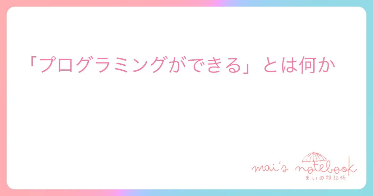 「プログラミングができる」とは何か