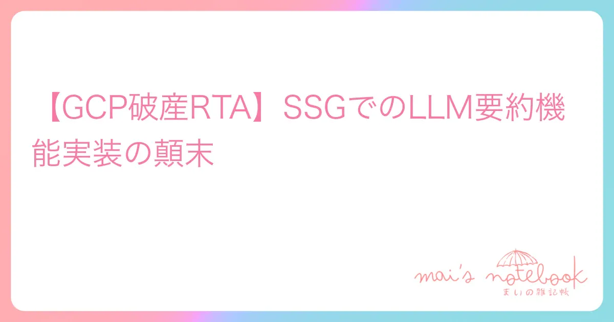 【GCP破産RTA】SSGでのLLM要約機能実装の顛末