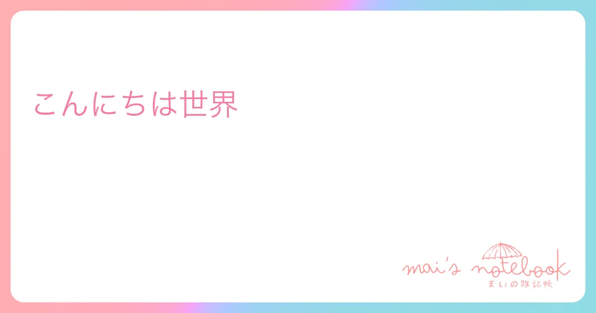 こんにちは世界