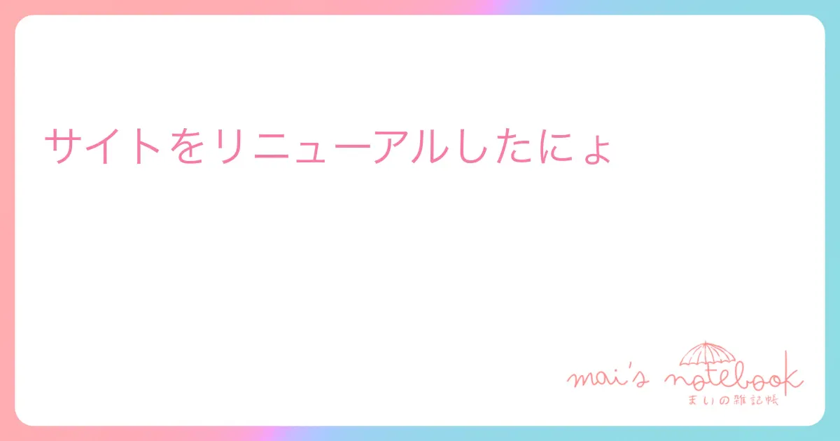サイトをリニューアルしたにょ
