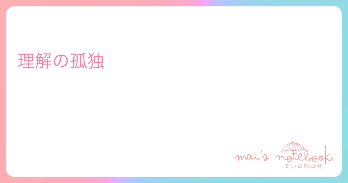 理解の孤独