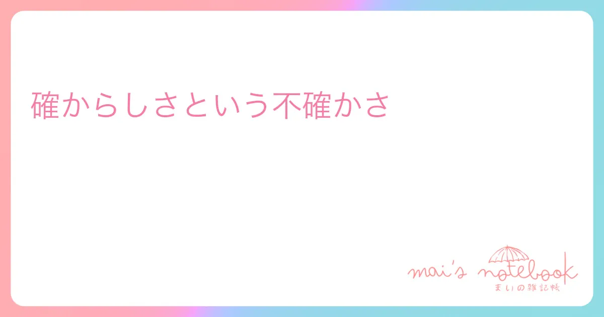 確からしさという不確かさ