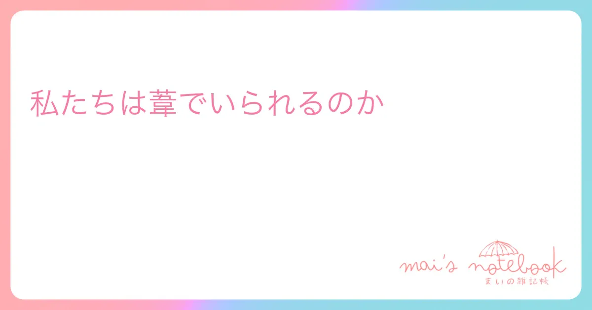 私たちは葦でいられるのか