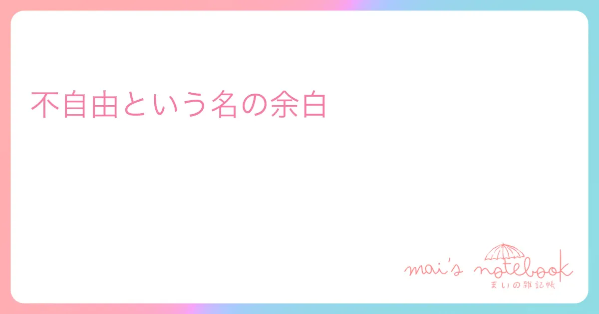 不自由という名の余白