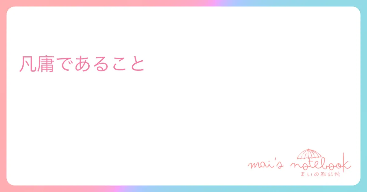 凡庸であること