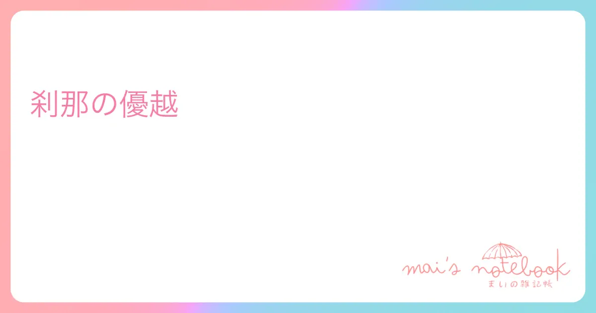 刹那の優越