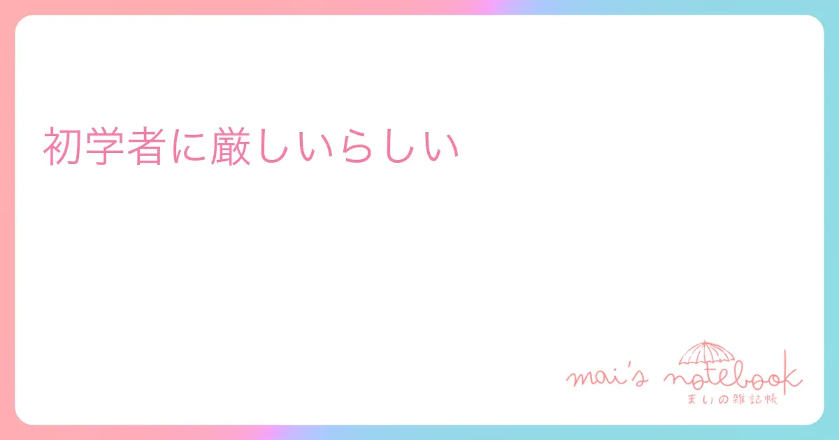 初学者に厳しいらしい