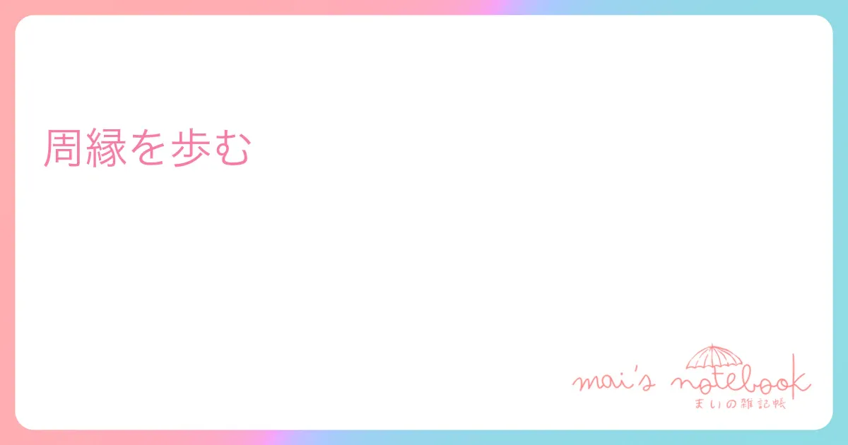 周縁を歩む