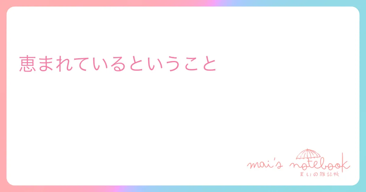 恵まれているということ