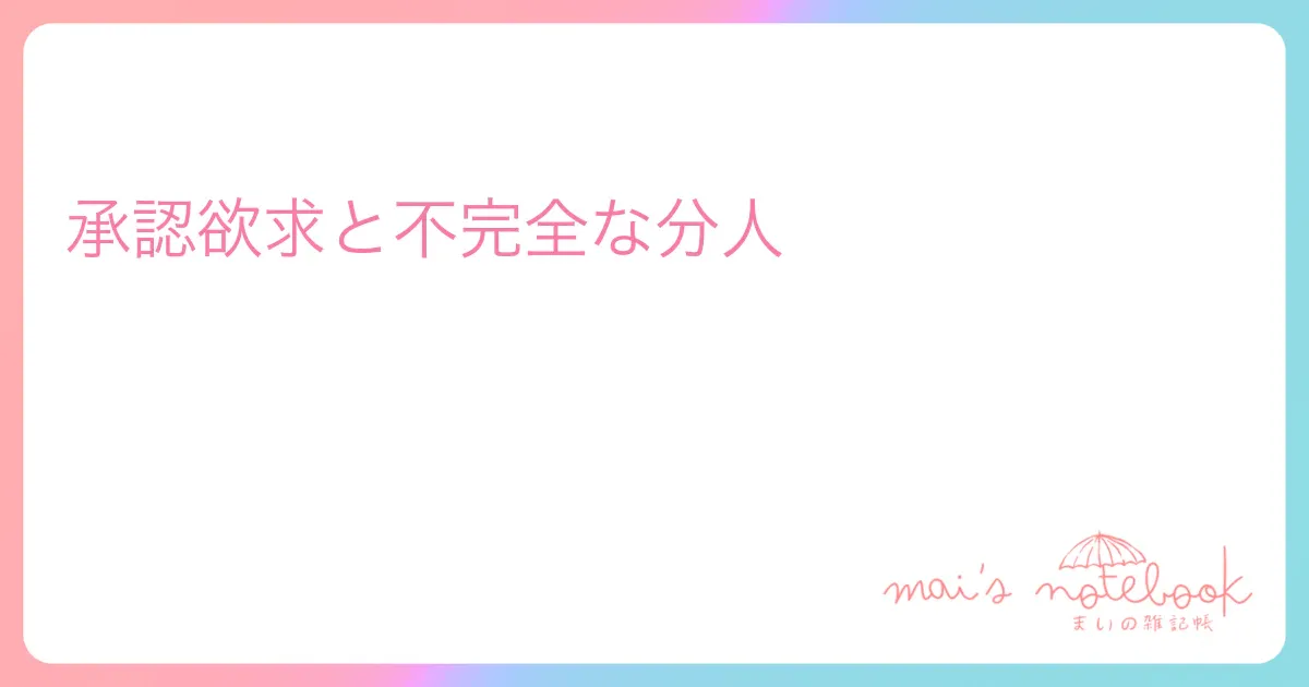 承認欲求と不完全な分人