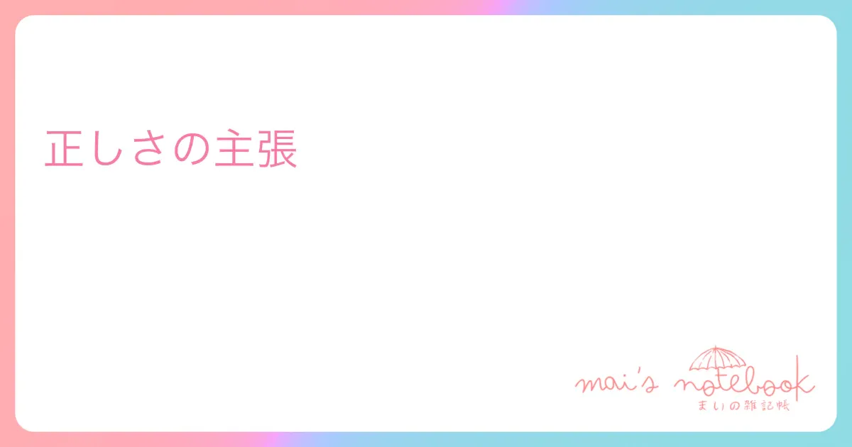 正しさの主張