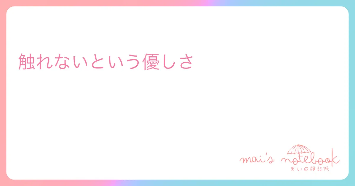 触れないという優しさ