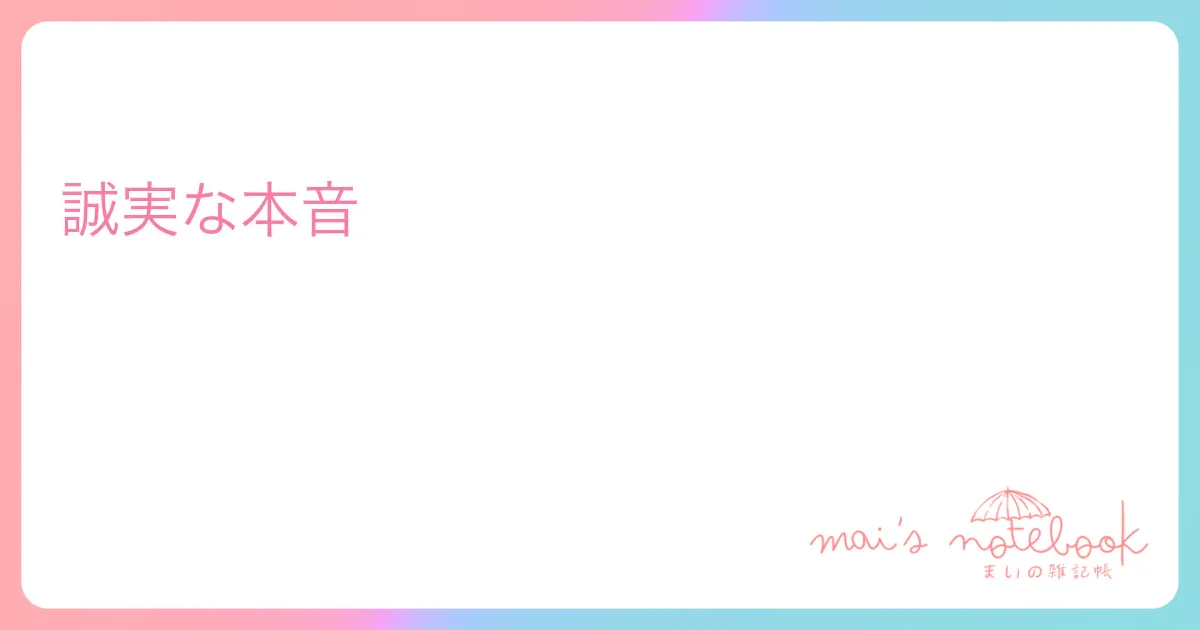 誠実な本音