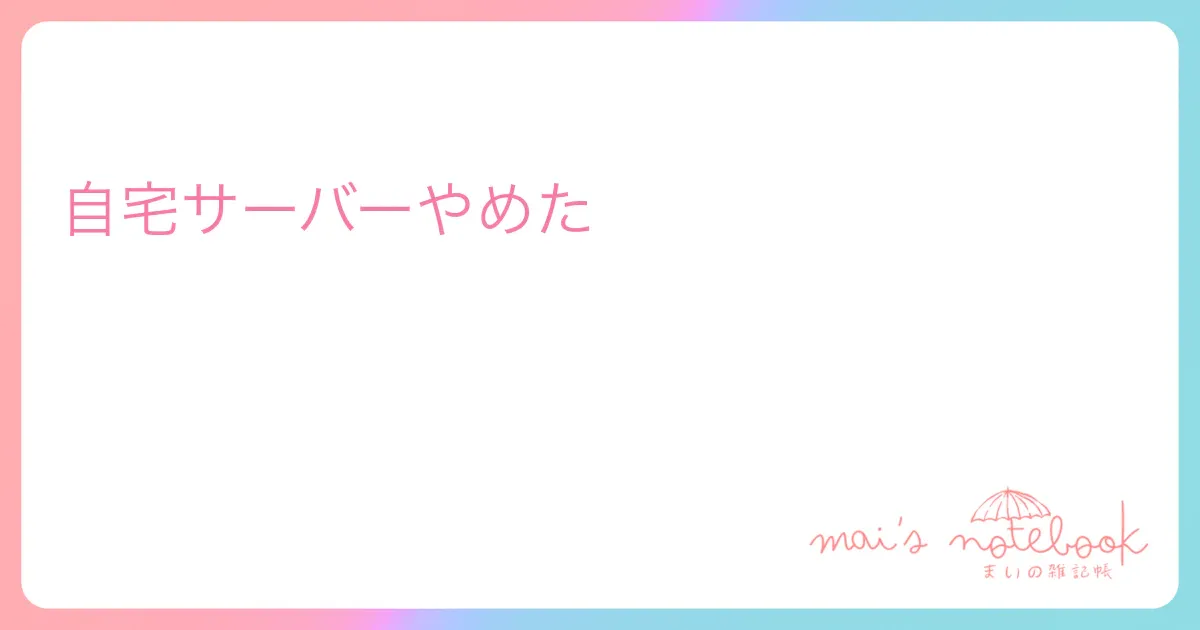 自宅サーバーやめた