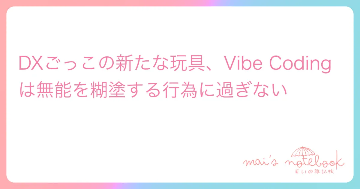 DXごっこの新たな玩具、Vibe Codingは無能を糊塗する行為に過ぎない
