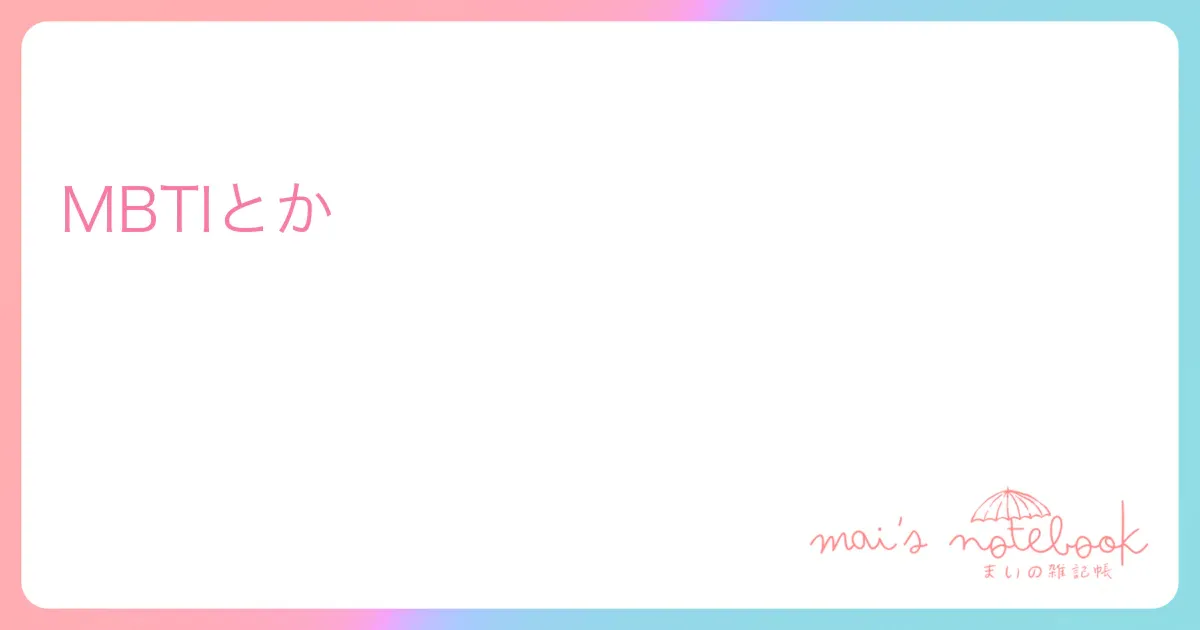 MBTIとか