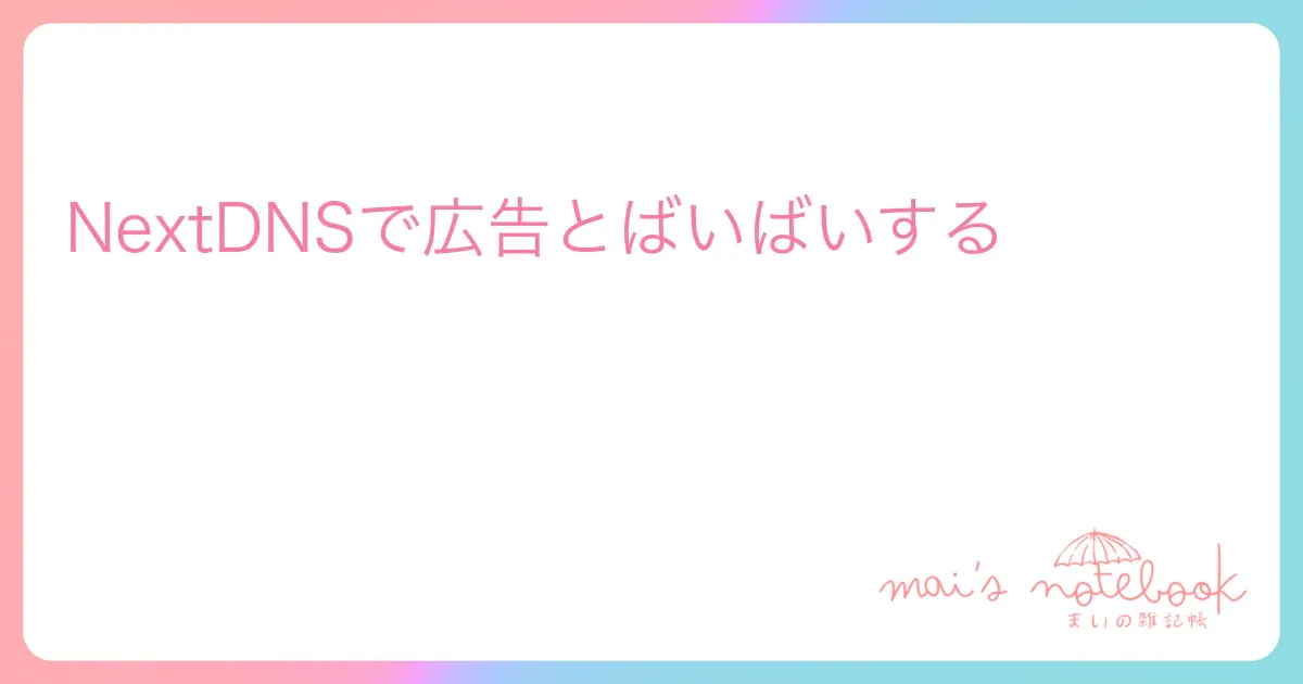 NextDNSで広告とばいばいする