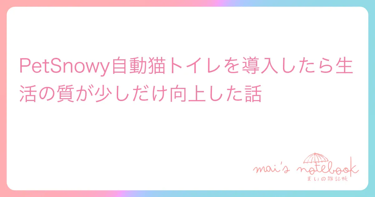PetSnowy自動猫トイレを導入したら生活の質が少しだけ向上した話
