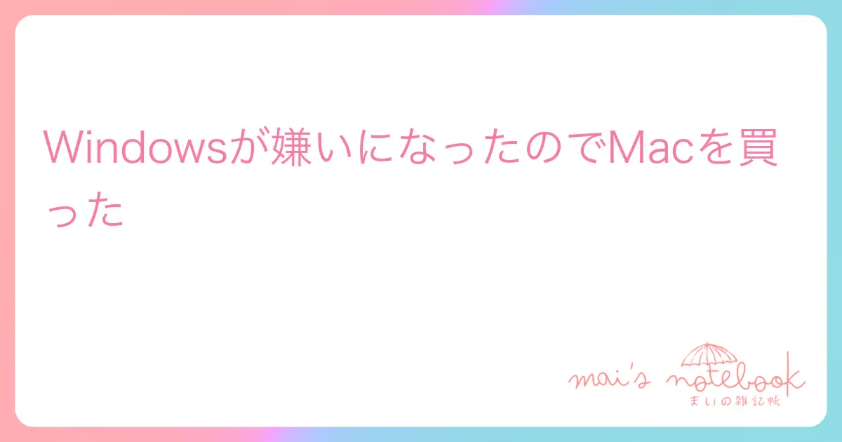 Windowsが嫌いになったのでMacを買った