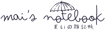 まいの雑記帳