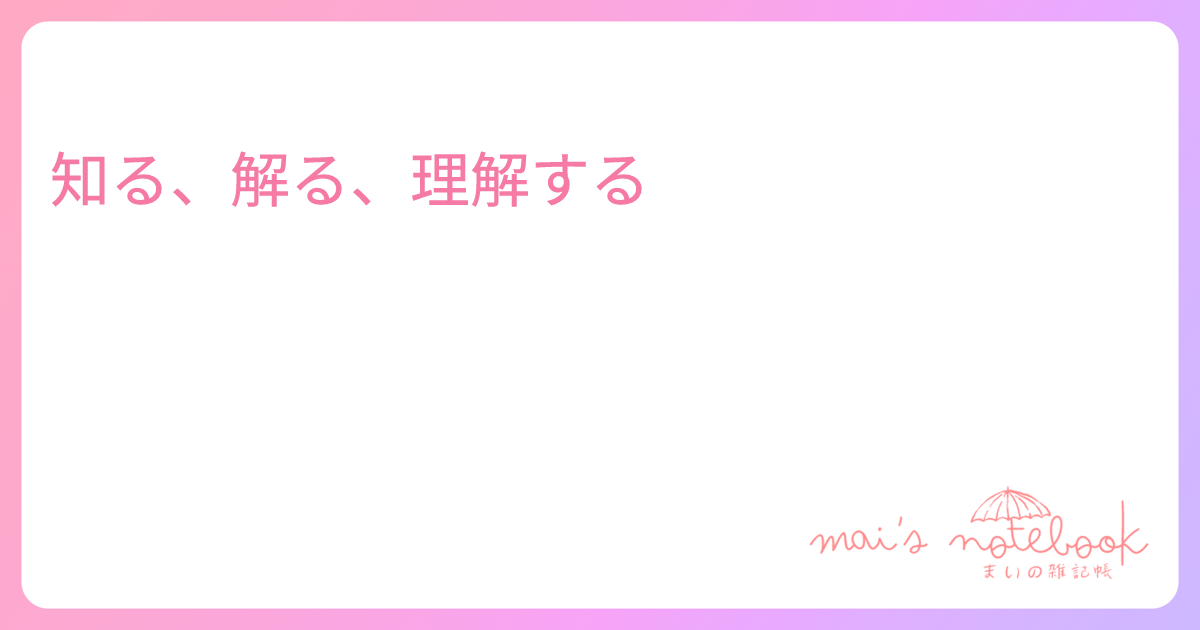 知る、解る、理解する