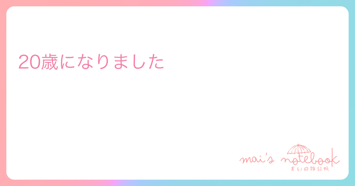 20歳になりました