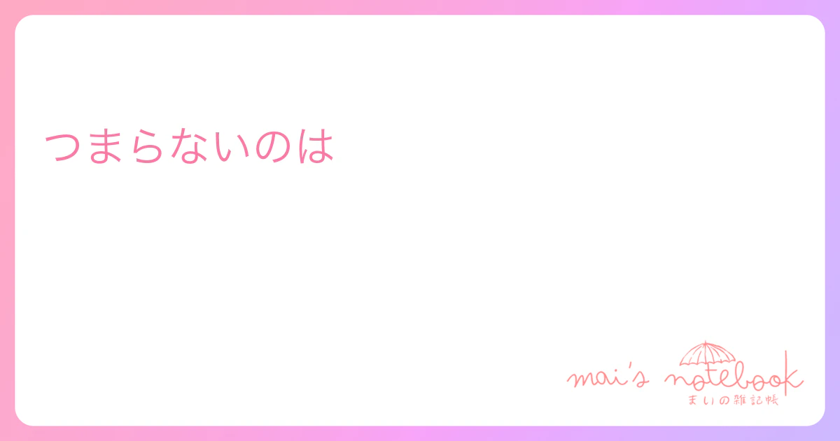 つまらないのは