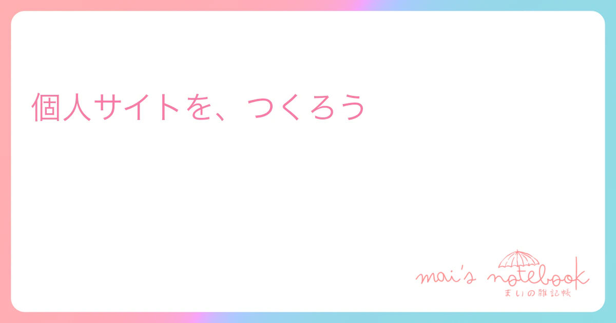 個人サイトを、つくろう