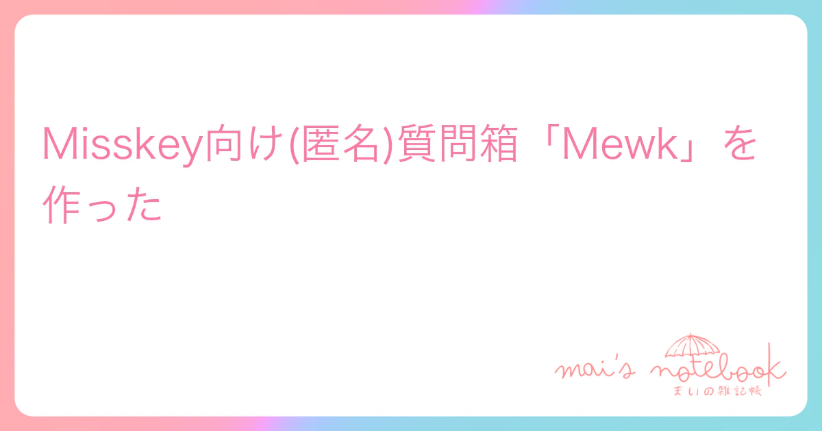 Misskey向け(匿名)質問箱「Mewk」を作った