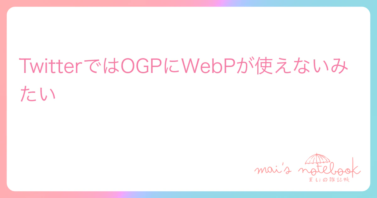 TwitterではOGPにWebPが使えないみたい