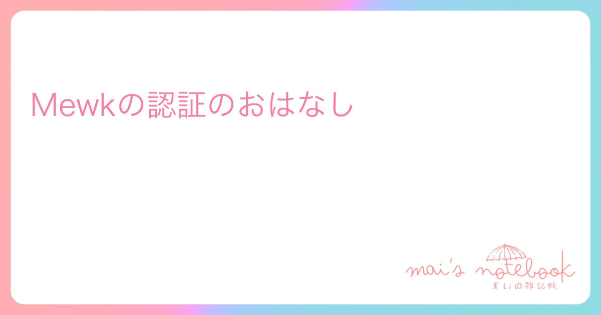 Mewkの認証のおはなし
